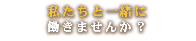 私たちと一緒に働きませんか