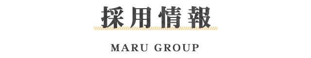 採用情報