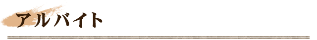 アルバイト