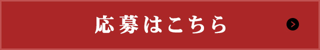応募はこちら