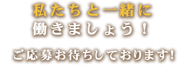 ご応募お待ちしております