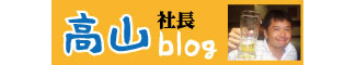高山社長blog
