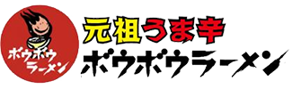元祖うま辛ボウボウラーメン