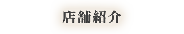 店舗紹介