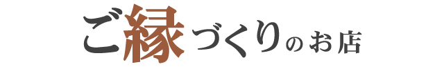 ご縁づくりのお店