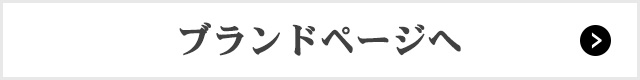 ブランドページへ