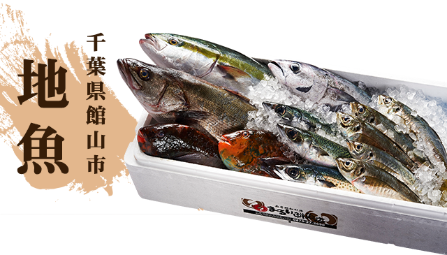 地魚
