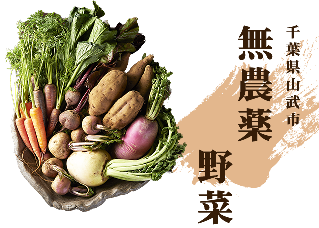 無農薬野菜