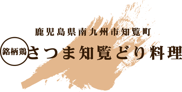さつま知覧どり」料理