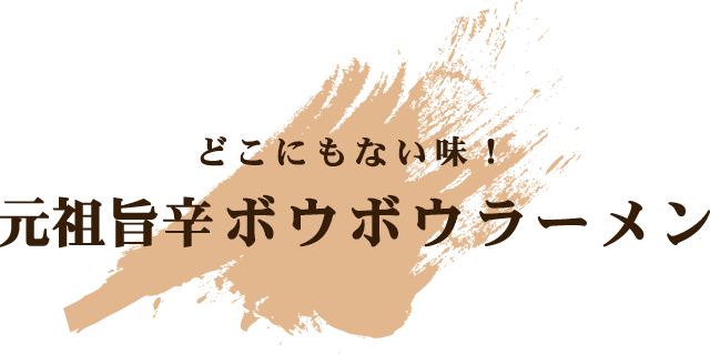 元祖旨辛ボウボウラーメン