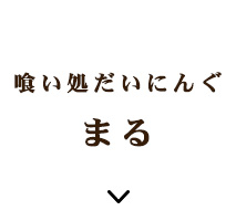 喰い処だいにんぐまる。