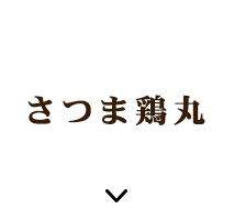 さつま鶏丸