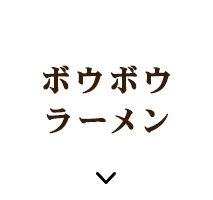 ボウボウ ラーメン