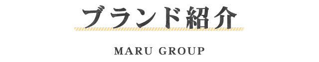 ブランド紹介