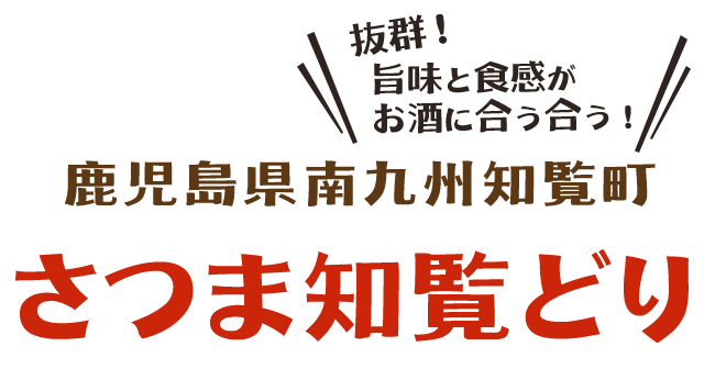 さつま知覧どり