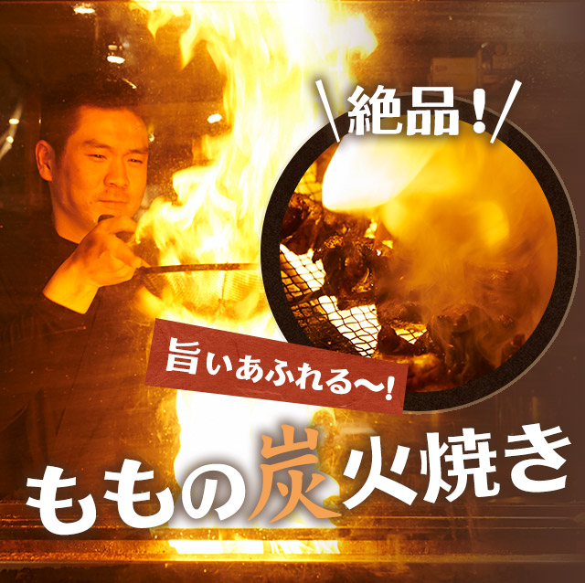 ももの炭火焼き