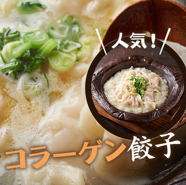 コラーゲン餃子