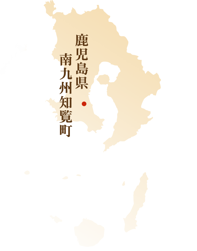 鹿児島県南九州知覧町