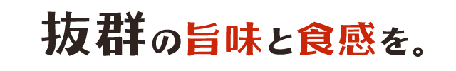 抜群の旨味と食感を