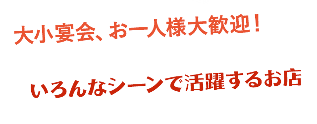 大小宴会、お一人様大歓迎！