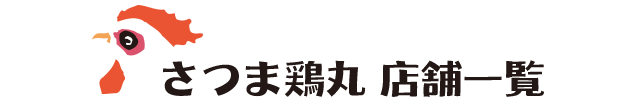 さつま鶏丸店舗一覧
