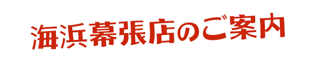 海浜幕張店のご案内