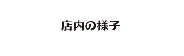 店内の様子
