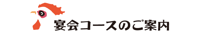 宴会コースのご案内