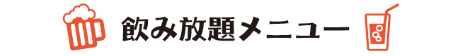 飲み放題メニュー