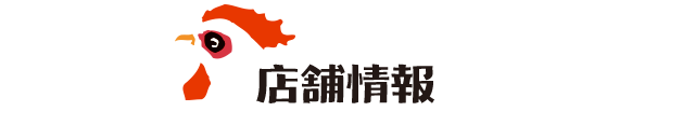 店舗情報
