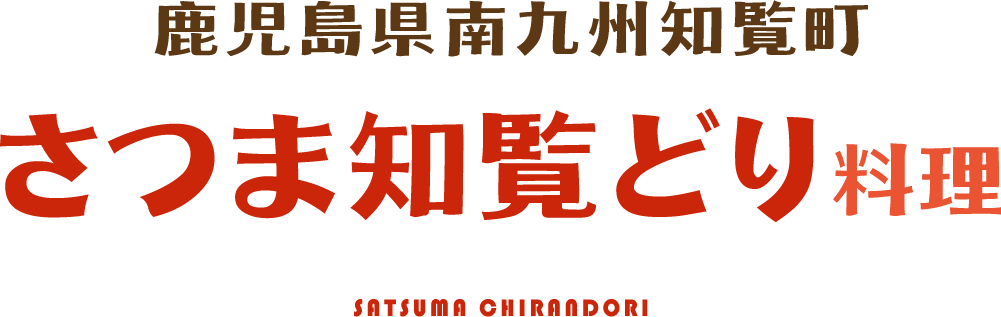 さつま知覧どり