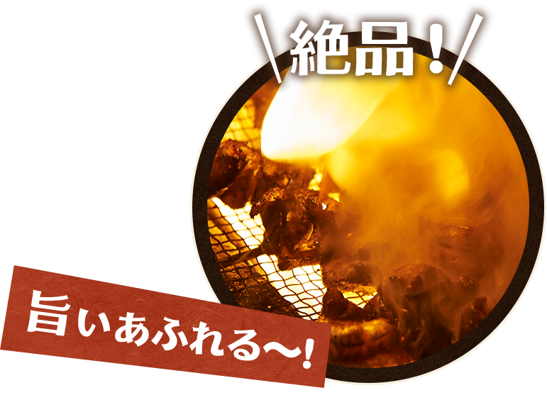 絶品