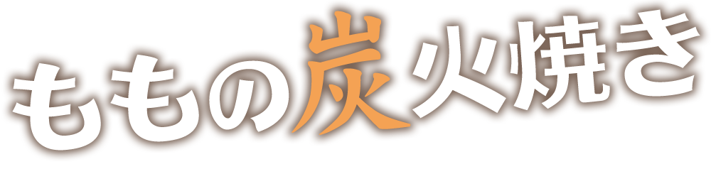 ももの炭火焼き