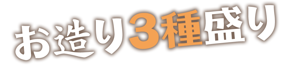 お造り3種盛り