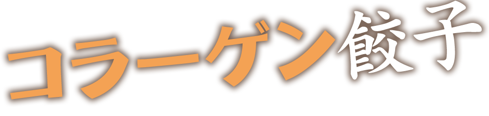コラーゲン餃子