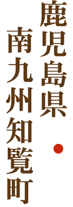 鹿児島県