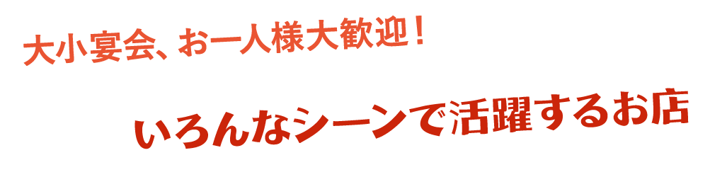 いろんなシーンで活躍するお店 のコピー