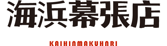 海浜幕張店