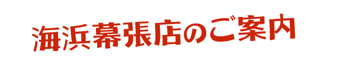 海浜幕張店のご案内