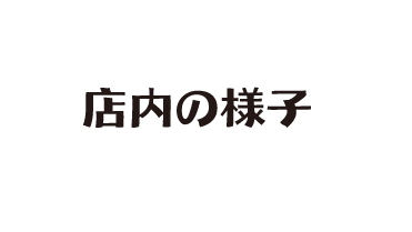 店内の様子