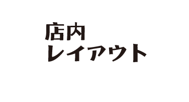 店内の様子