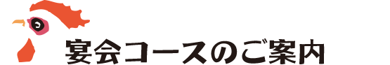 宴会コースのご案内