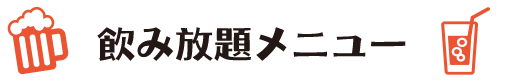 飲み放題メニュー