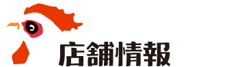 店舗情報